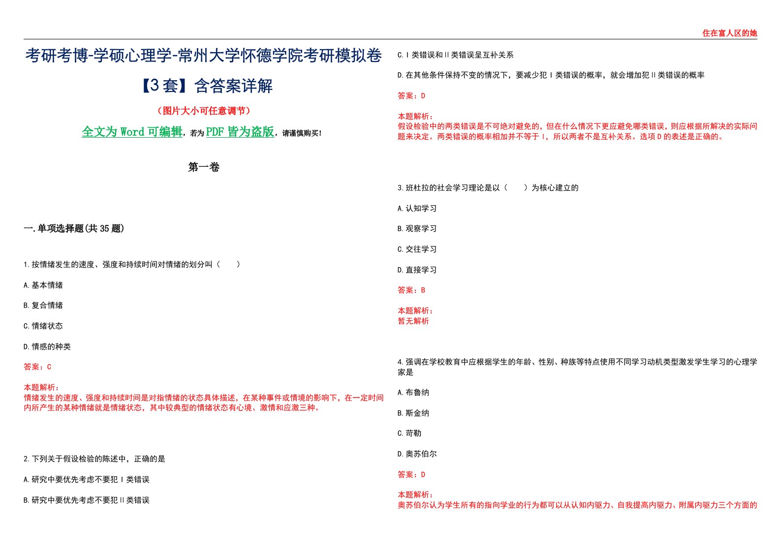 考研考博-学硕心理学-常州大学怀德学院考研模拟卷【3套】含答案详解