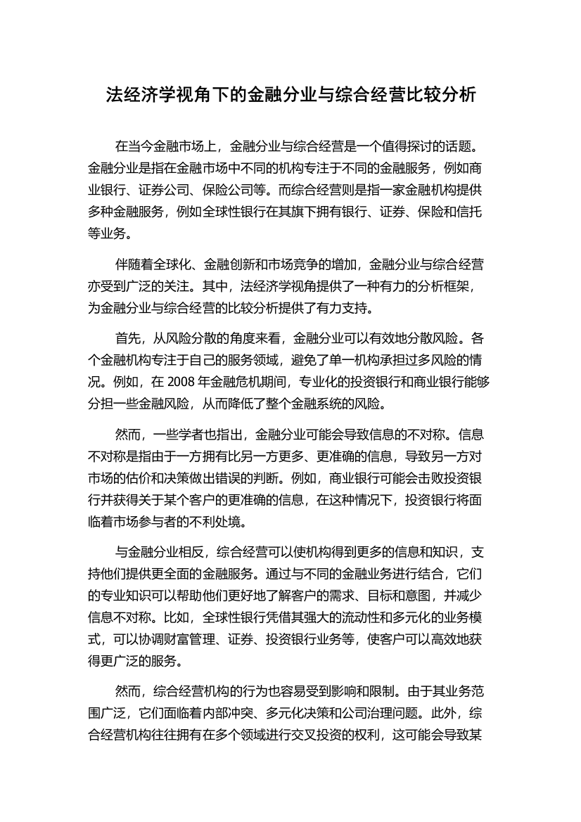 法经济学视角下的金融分业与综合经营比较分析