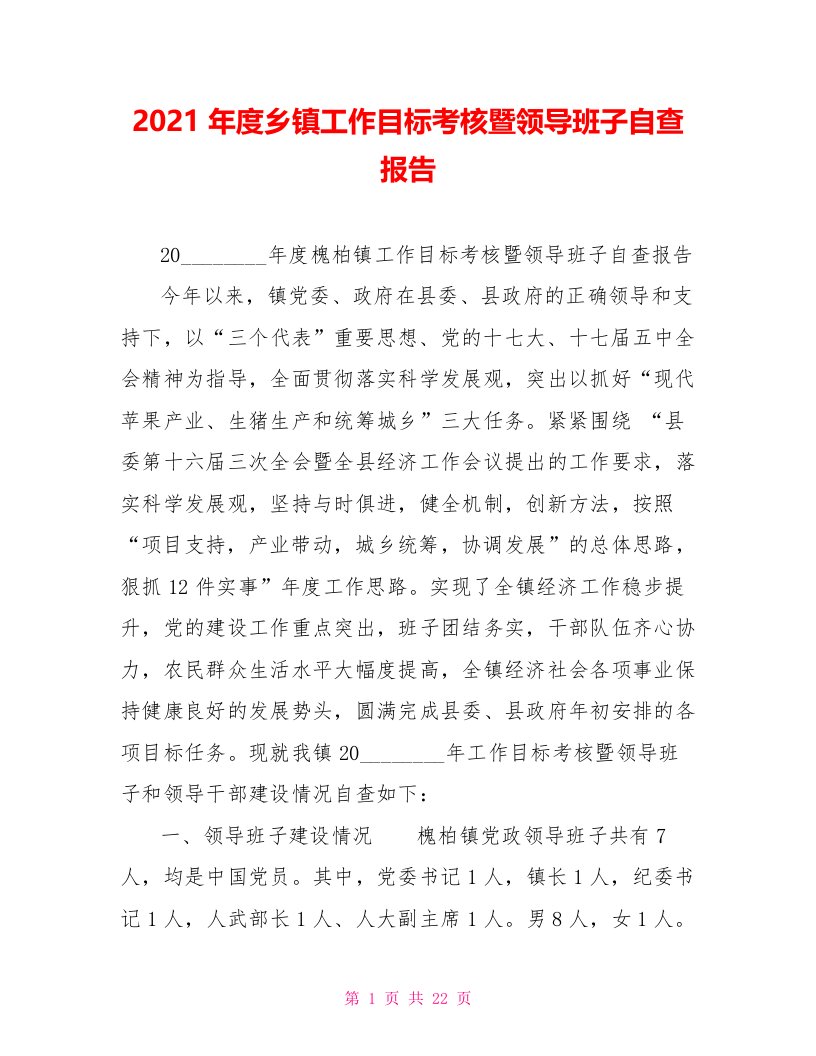 2021年度乡镇工作目标考核暨领导班子自查报告