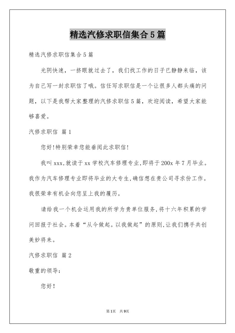 汽修求职信集合5篇