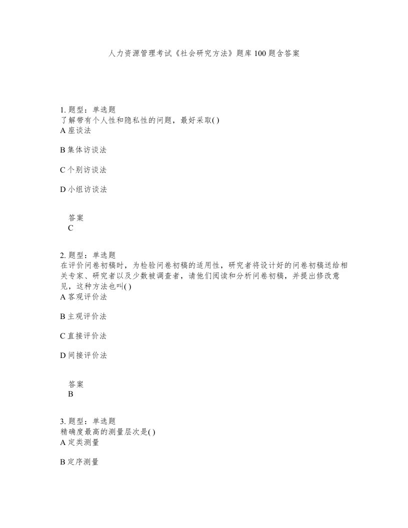 人力资源管理考试社会研究方法题库100题含答案测验283版