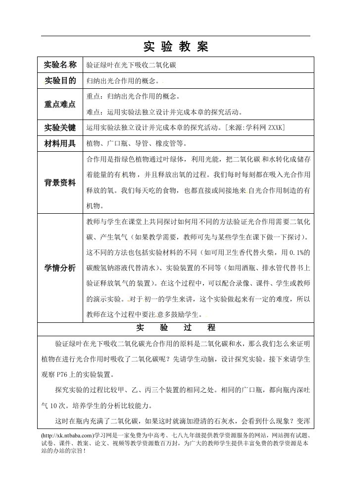 苏教版2012学年度八年级生物实验教案