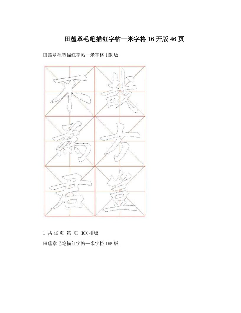 田蕴章毛笔描红字帖—米字格16开版46页