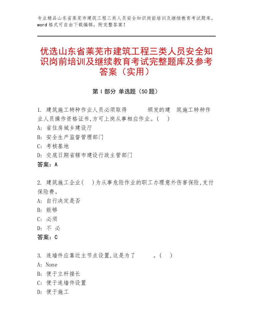 优选山东省莱芜市建筑工程三类人员安全知识岗前培训及继续教育考试完整题库及参考答案（实用）