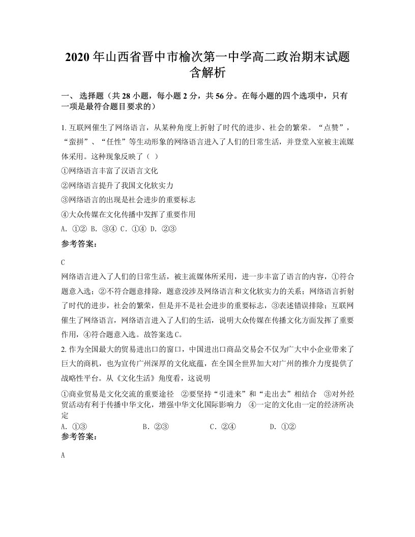 2020年山西省晋中市榆次第一中学高二政治期末试题含解析