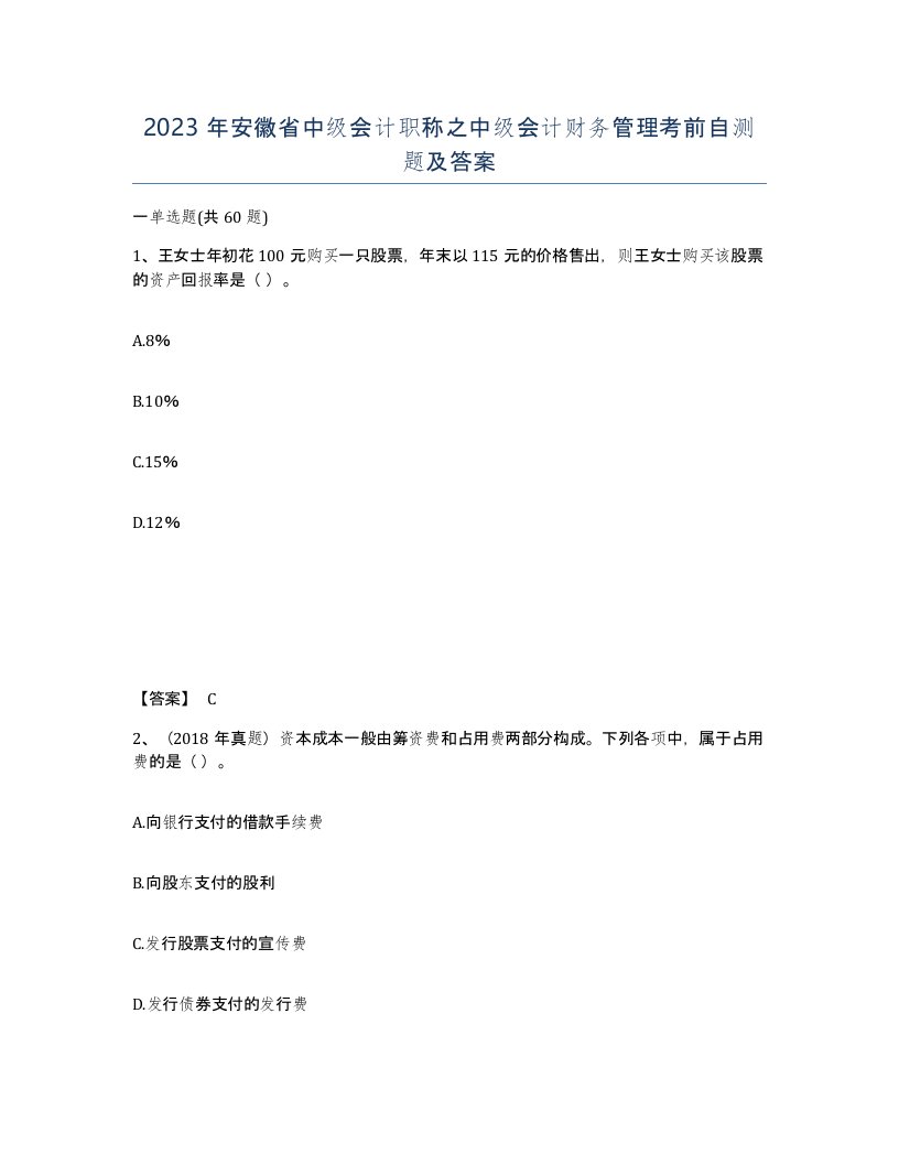 2023年安徽省中级会计职称之中级会计财务管理考前自测题及答案