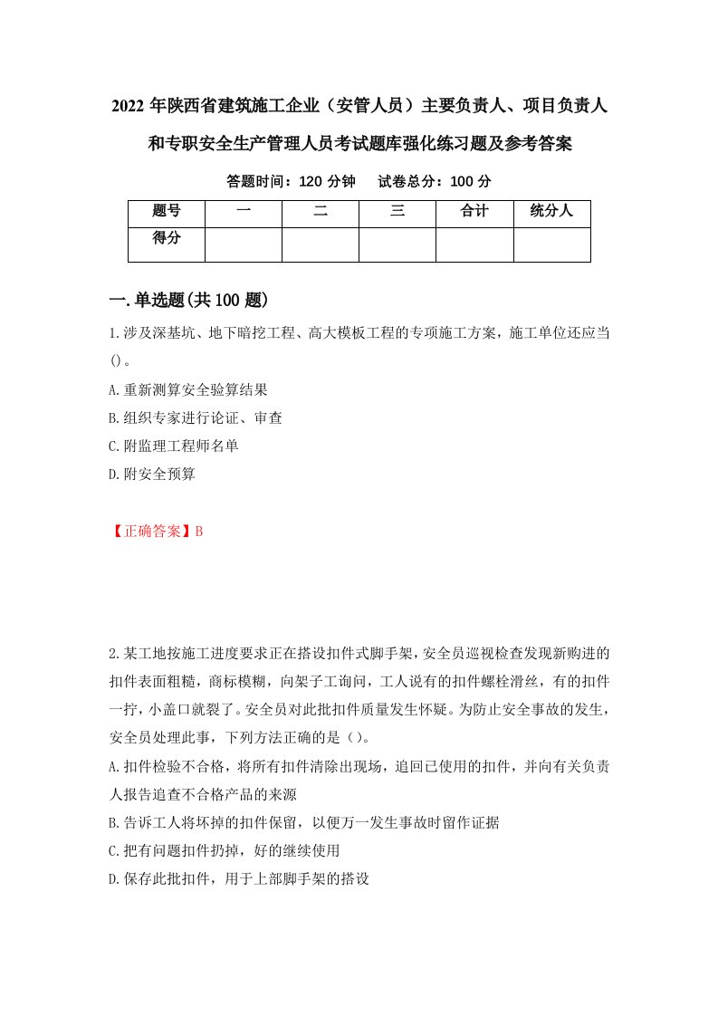 2022年陕西省建筑施工企业安管人员主要负责人项目负责人和专职安全生产管理人员考试题库强化练习题及参考答案93