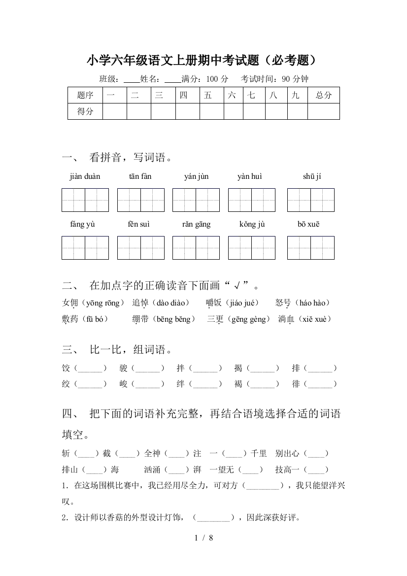 小学六年级语文上册期中考试题(必考题)