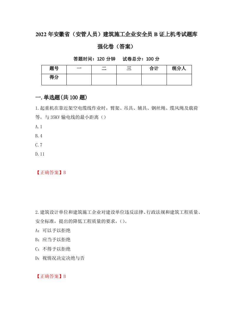 2022年安徽省安管人员建筑施工企业安全员B证上机考试题库强化卷答案第42版