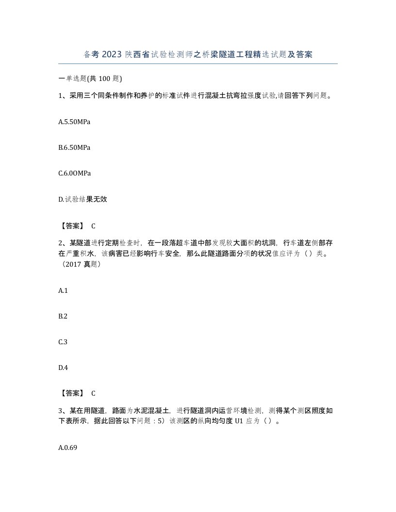 备考2023陕西省试验检测师之桥梁隧道工程试题及答案