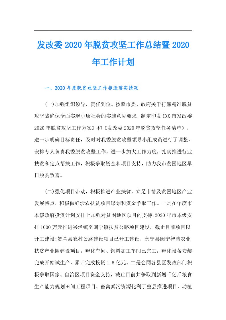 发改委脱贫攻坚工作总结暨工作计划