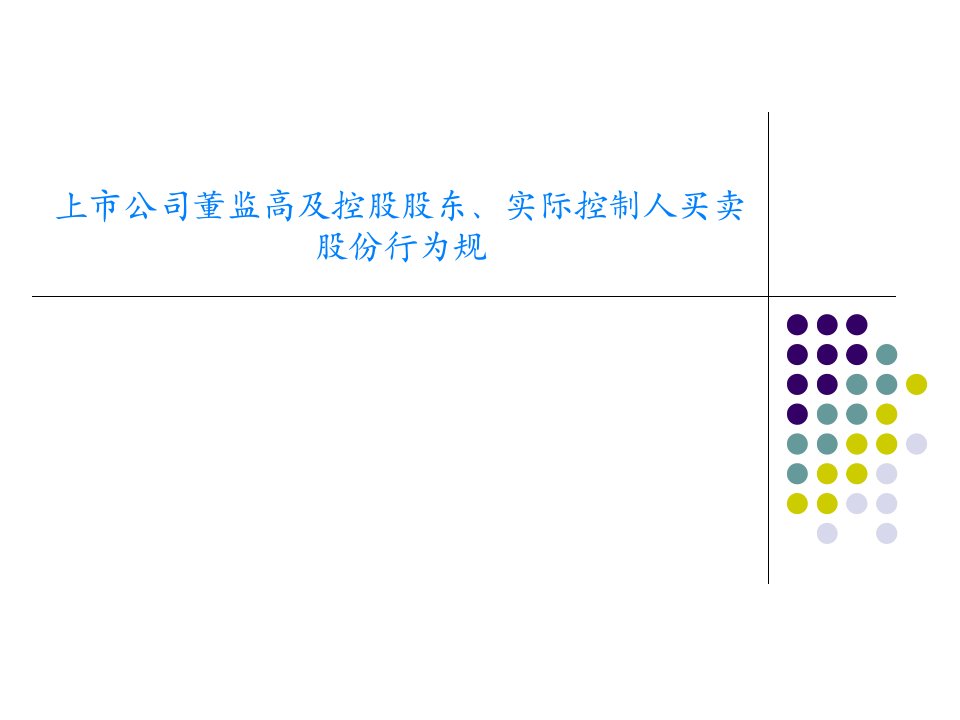 上市公司董监高及控股股东、实际控制人买卖股份行为规