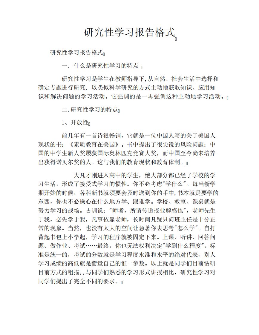 研究性学习报告格式