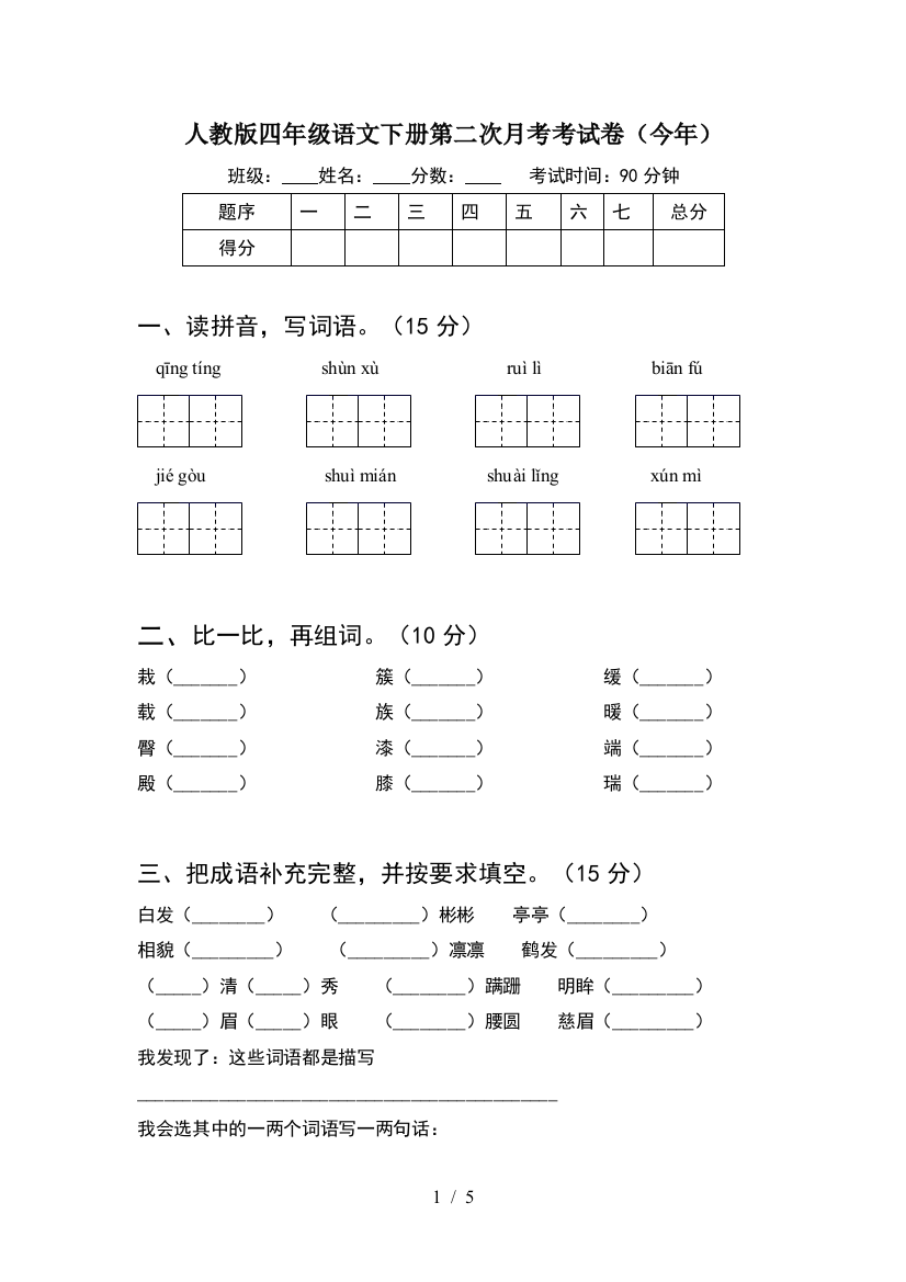 人教版四年级语文下册第二次月考考试卷(今年)