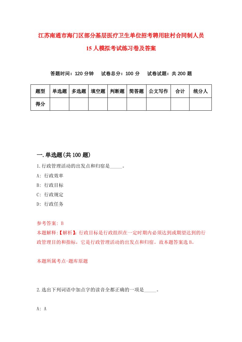 江苏南通市海门区部分基层医疗卫生单位招考聘用驻村合同制人员15人模拟考试练习卷及答案2