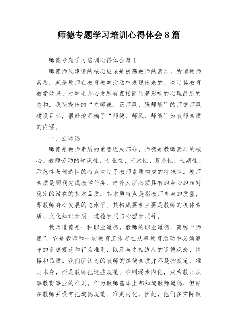 师德专题学习培训心得体会8篇