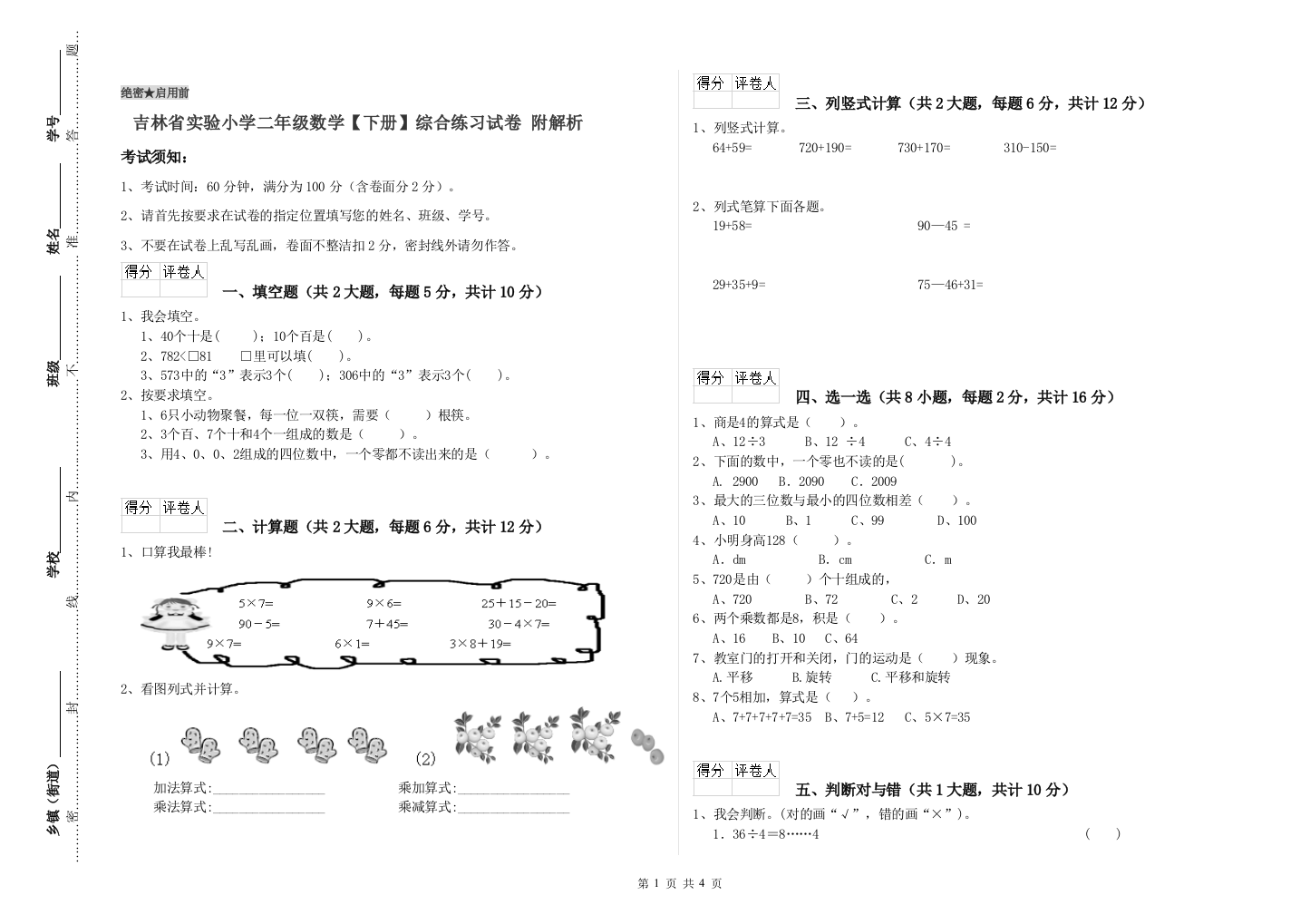 吉林省实验小学二年级数学【下册】综合练习试卷-附解析