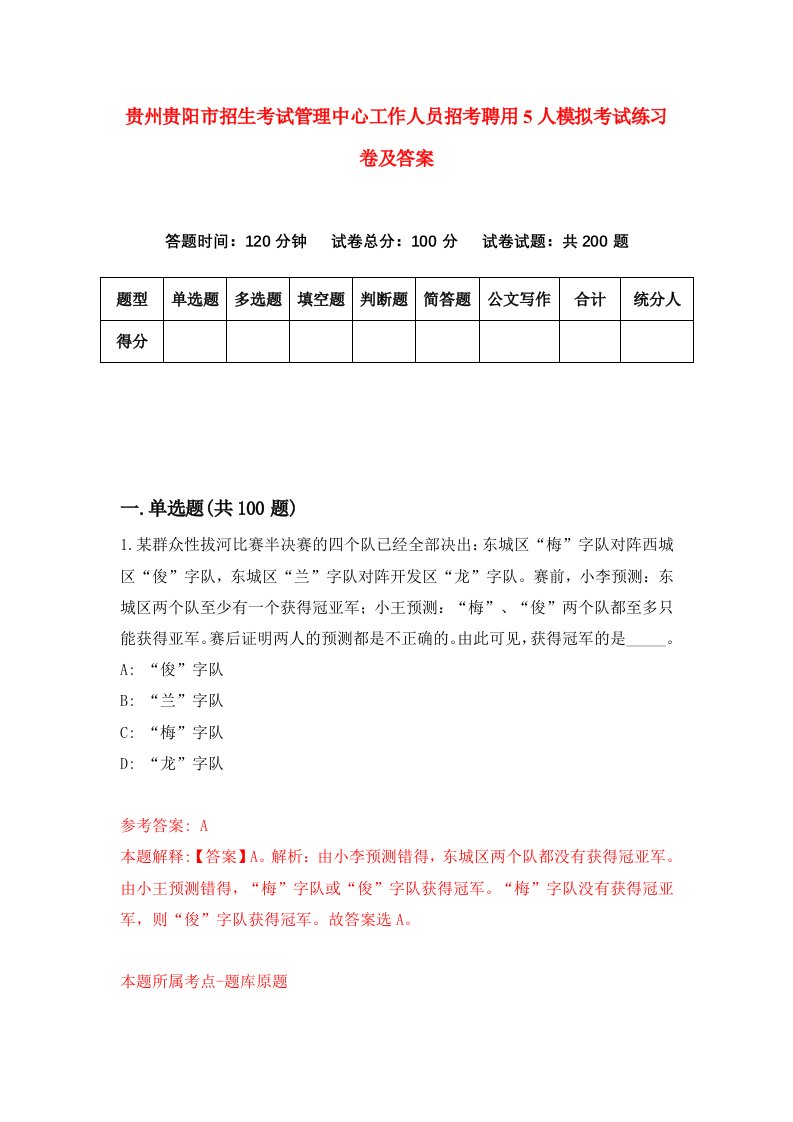 贵州贵阳市招生考试管理中心工作人员招考聘用5人模拟考试练习卷及答案第4套