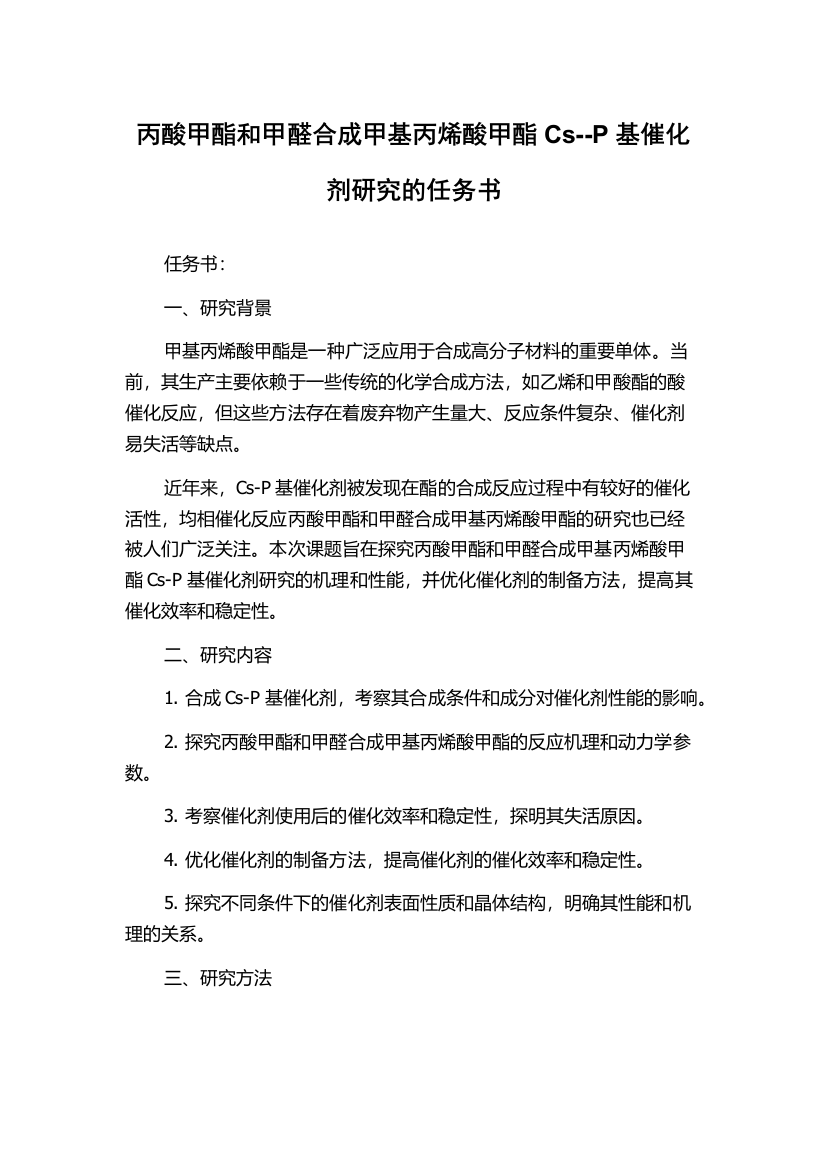 丙酸甲酯和甲醛合成甲基丙烯酸甲酯Cs--P基催化剂研究的任务书