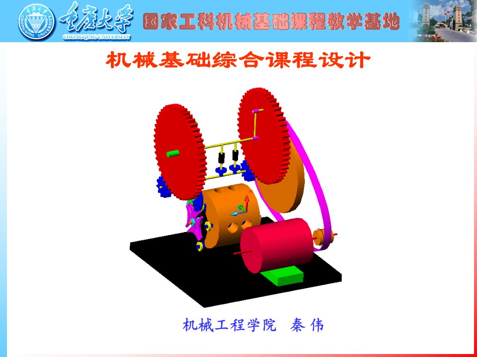 机械基础综合课程设计(秦)