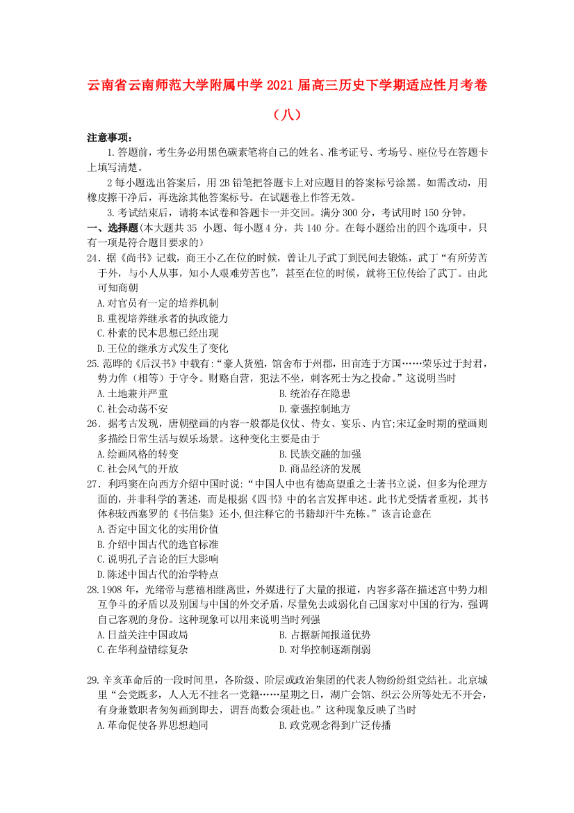 云南省云南师范大学附属中学2021届高三历史下学期适应性月考卷（八）