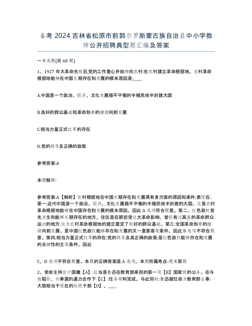 备考2024吉林省松原市前郭尔罗斯蒙古族自治县中小学教师公开招聘典型题汇编及答案