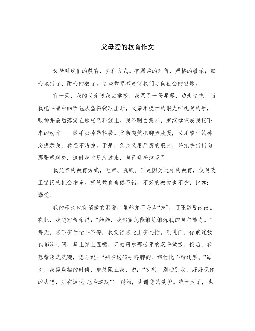 父母爱的教育作文