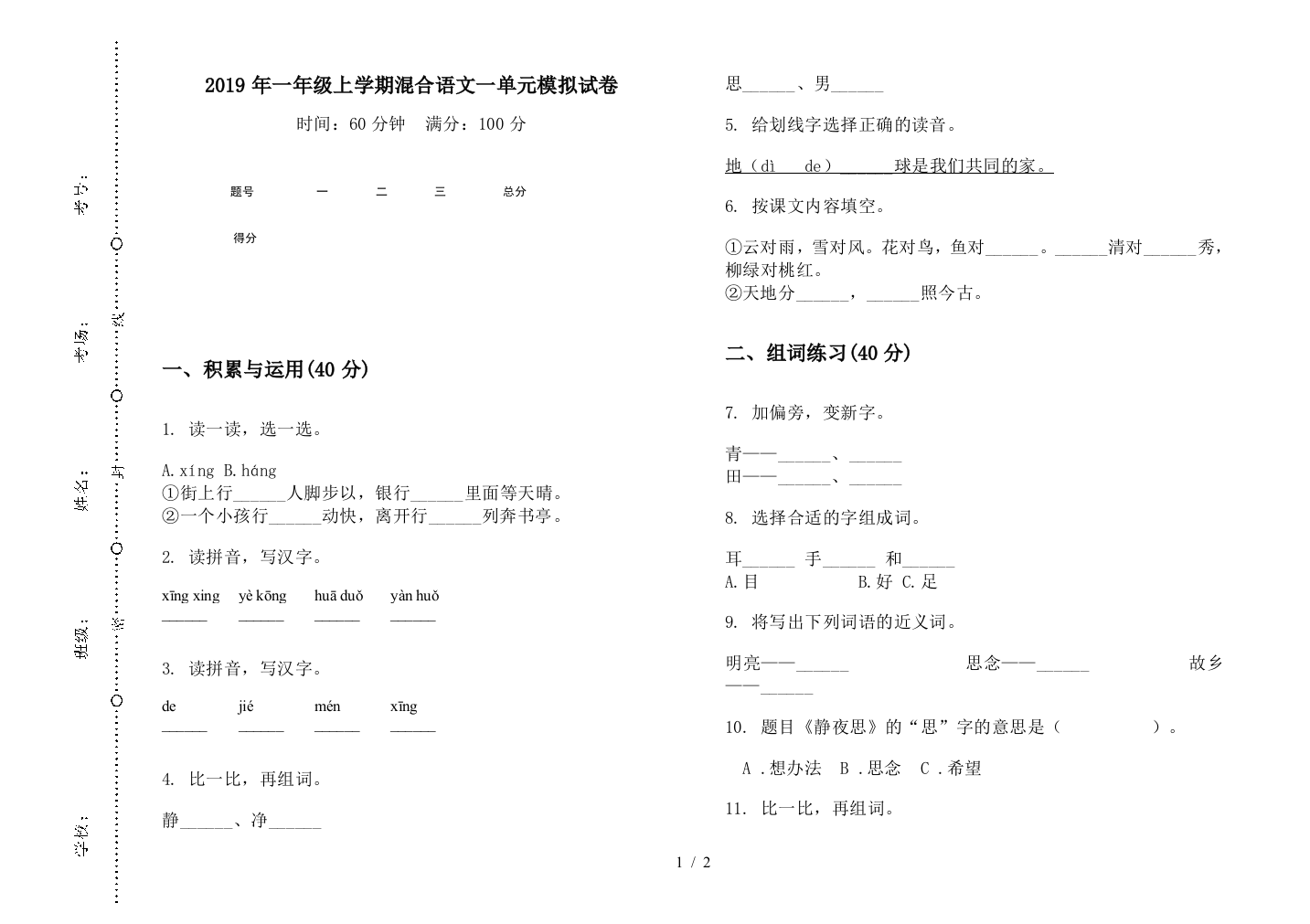 2019年一年级上学期混合语文一单元模拟试卷