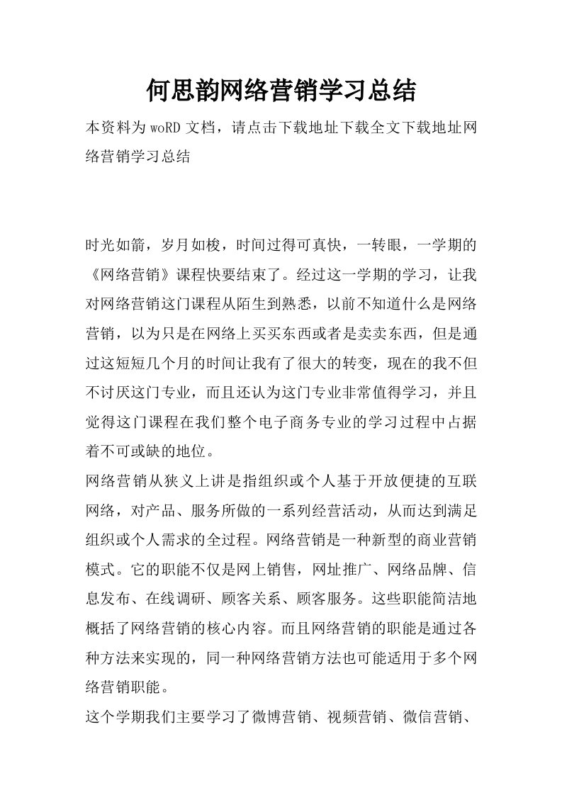 何思韵网络营销学习总结