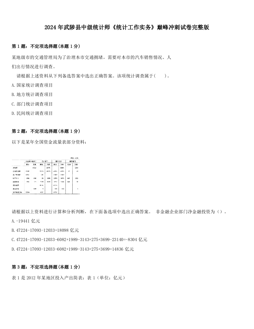 2024年武陟县中级统计师《统计工作实务》巅峰冲刺试卷完整版