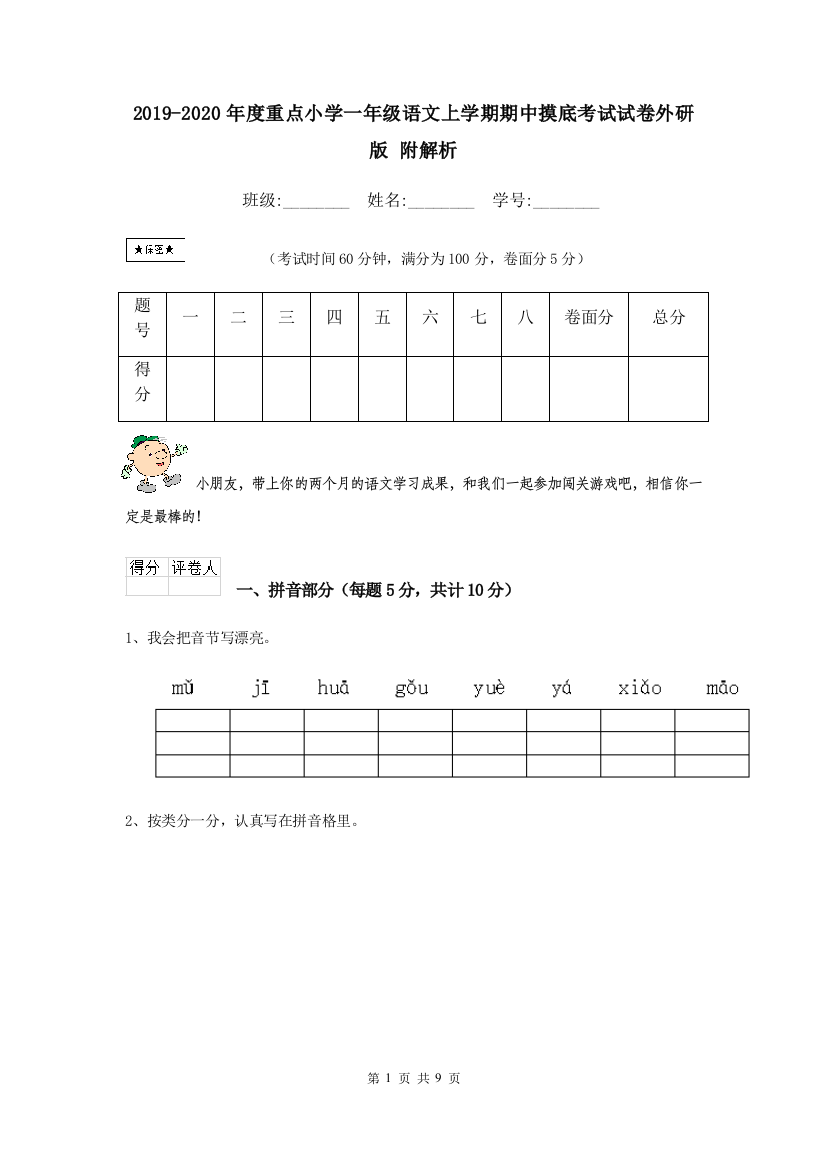 2019-2020年度重点小学一年级语文上学期期中摸底考试试卷外研版-附解析