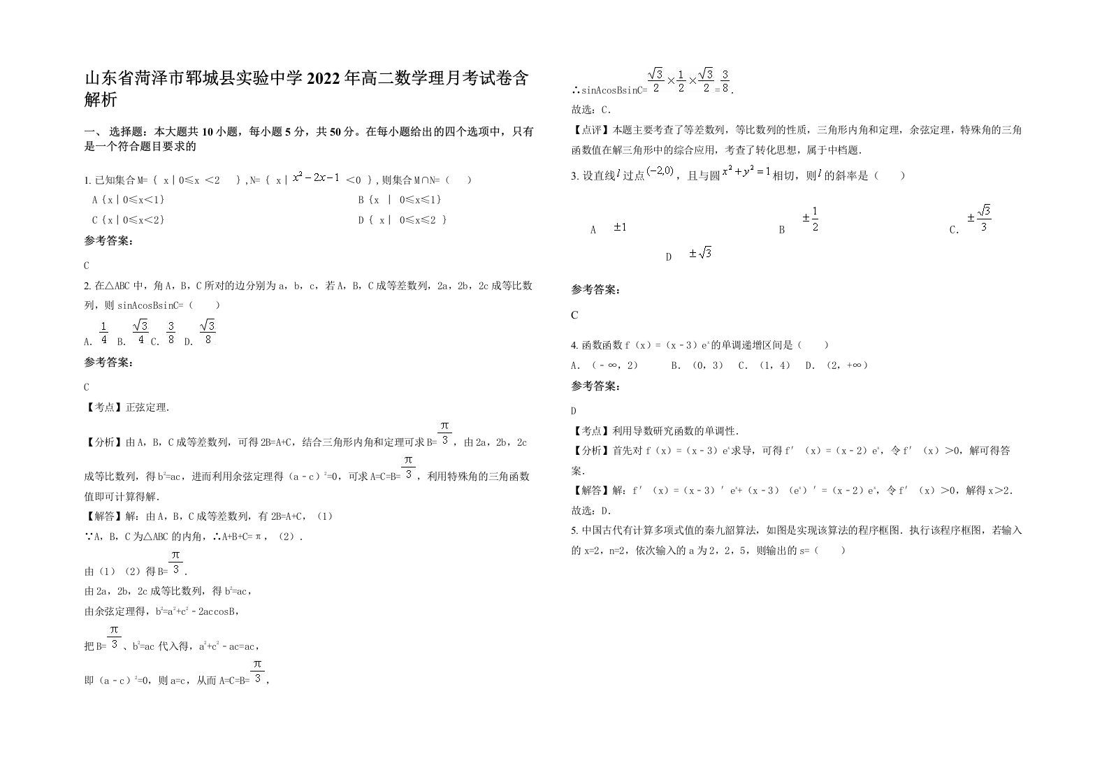 山东省菏泽市郓城县实验中学2022年高二数学理月考试卷含解析