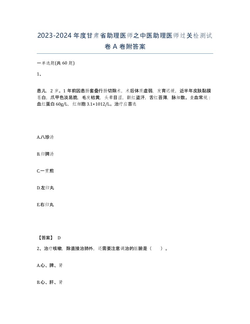 2023-2024年度甘肃省助理医师之中医助理医师过关检测试卷A卷附答案