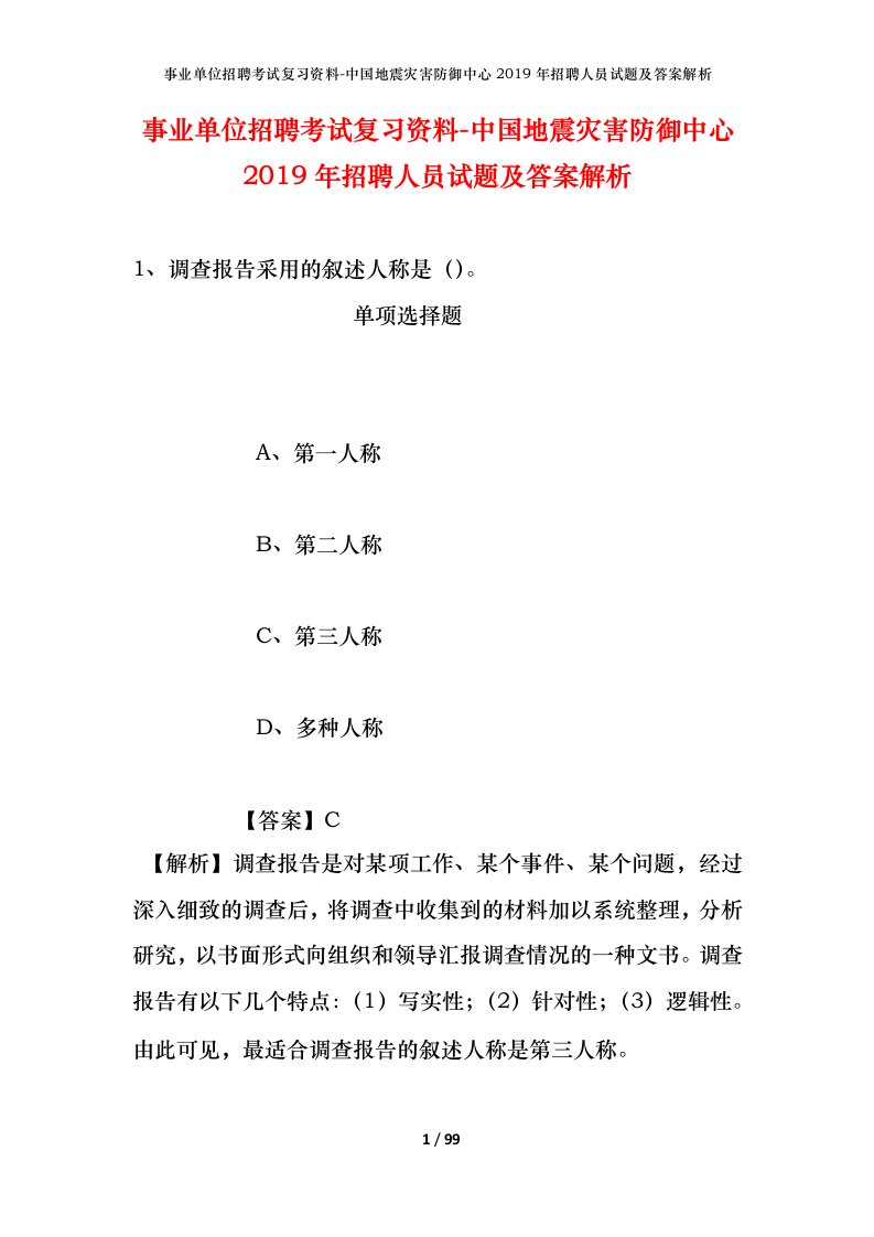 事业单位招聘考试复习资料-中国地震灾害防御中心2019年招聘人员试题及答案解析