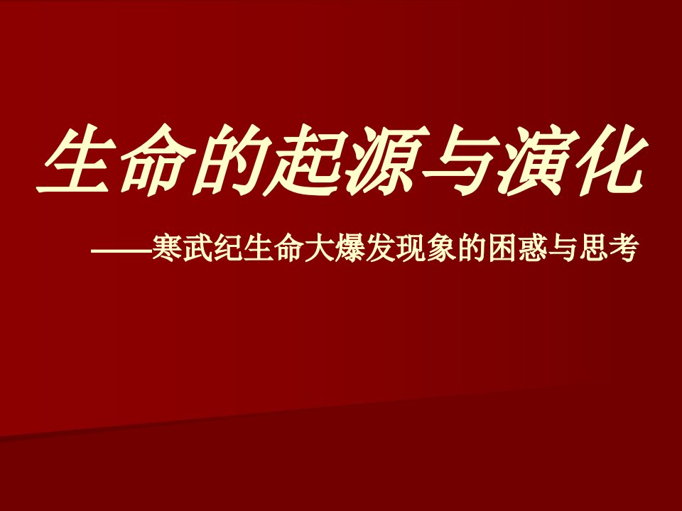 自然辩证法课件生命的起源和演化