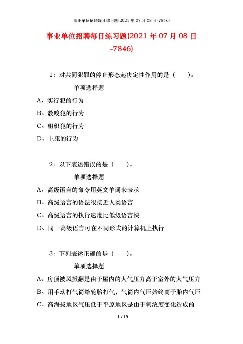 事业单位招聘每日练习题2021年07月08日-7846