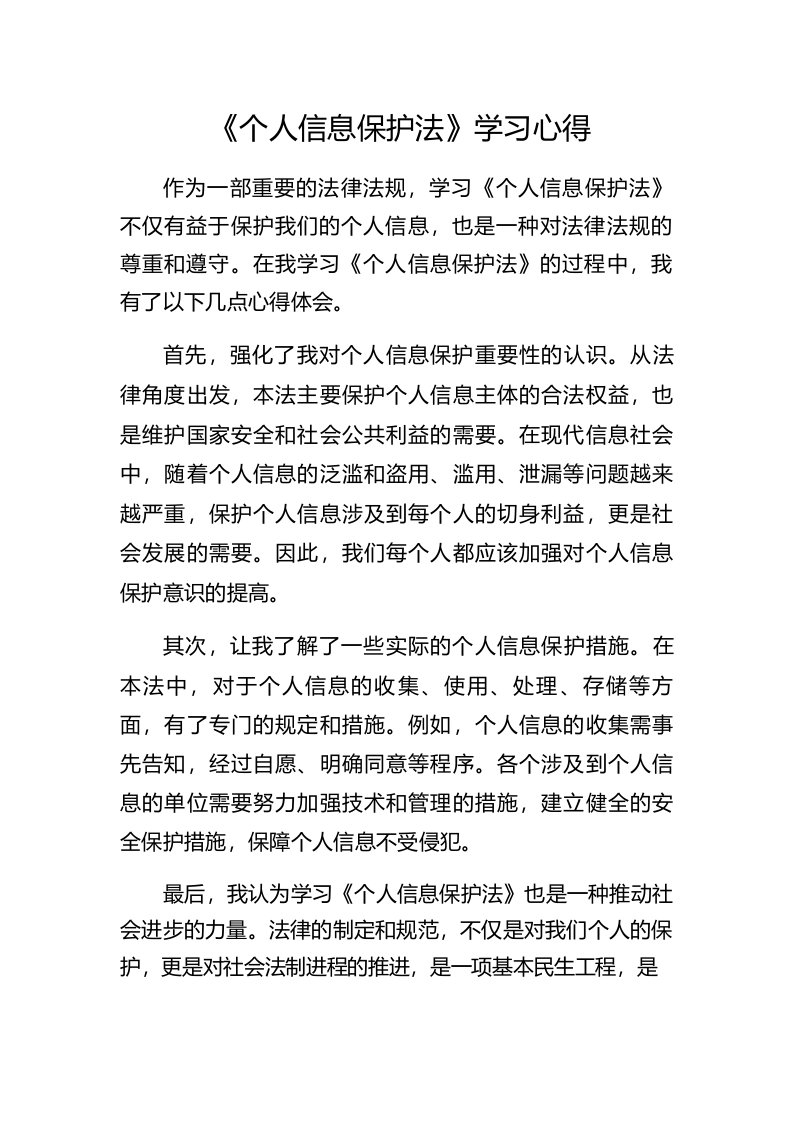 《个人信息保护法》学习心得