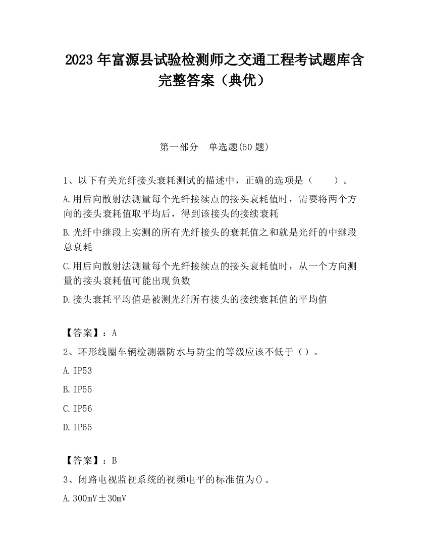 2023年富源县试验检测师之交通工程考试题库含完整答案（典优）