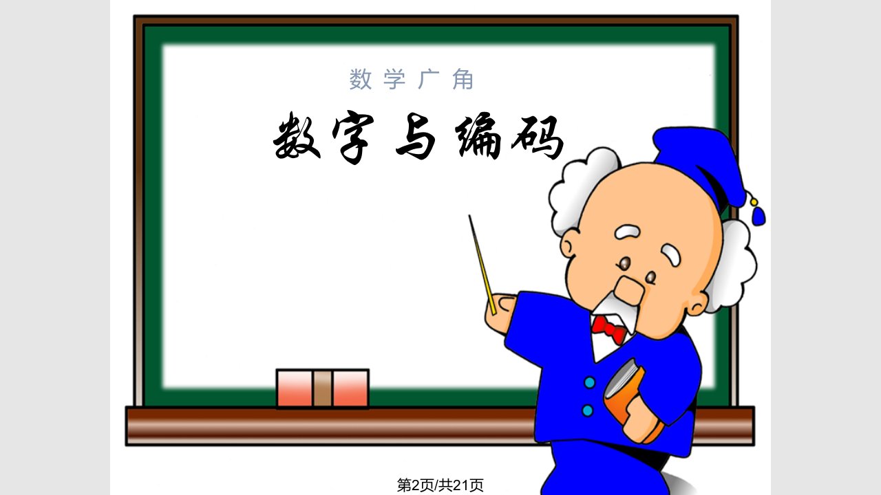 数字与编码五级上册数学广角优质