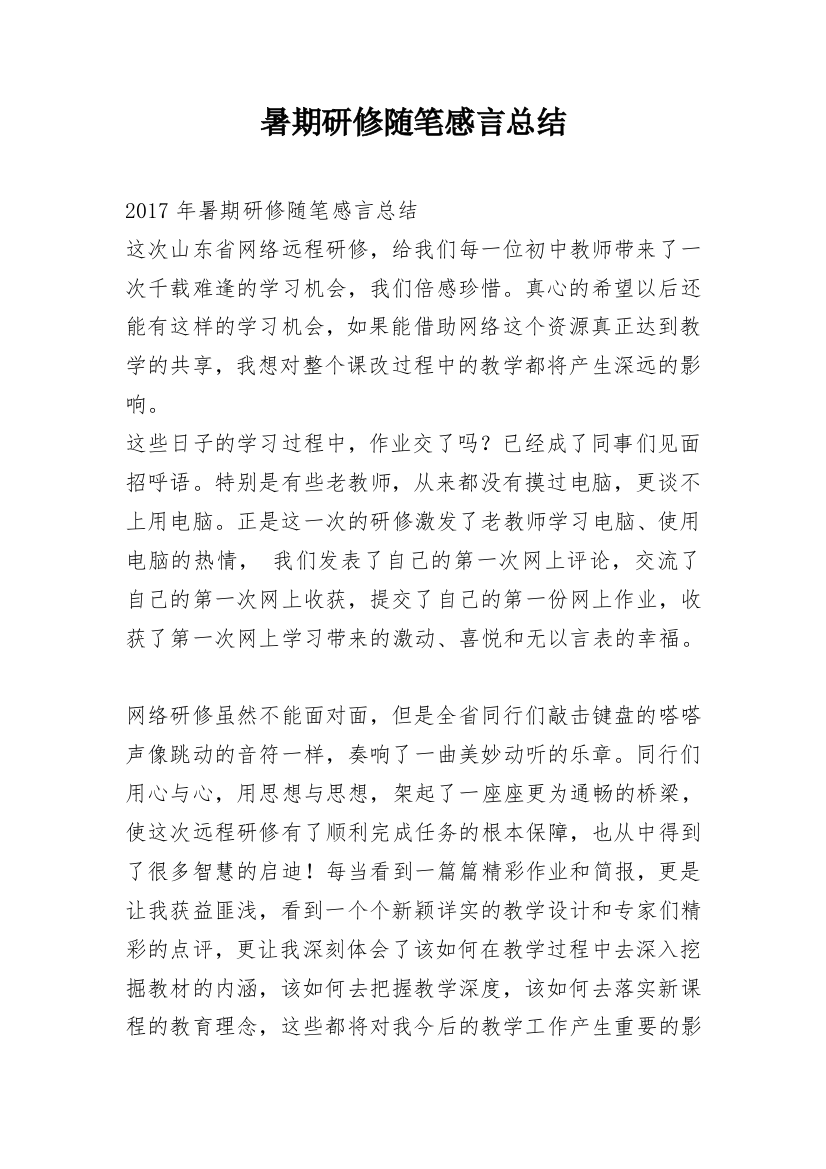 暑期研修随笔感言总结