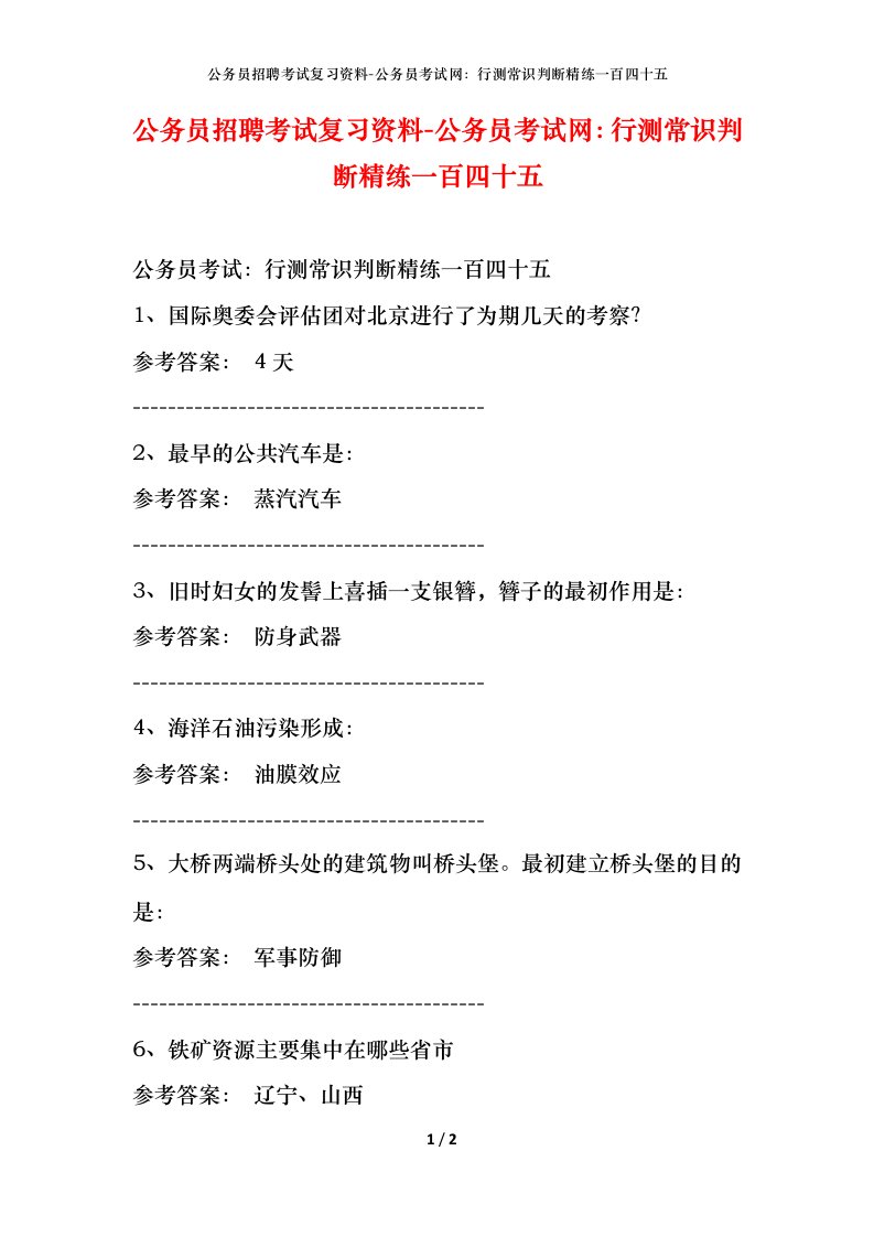 公务员招聘考试复习资料-公务员考试网行测常识判断精练一百四十五