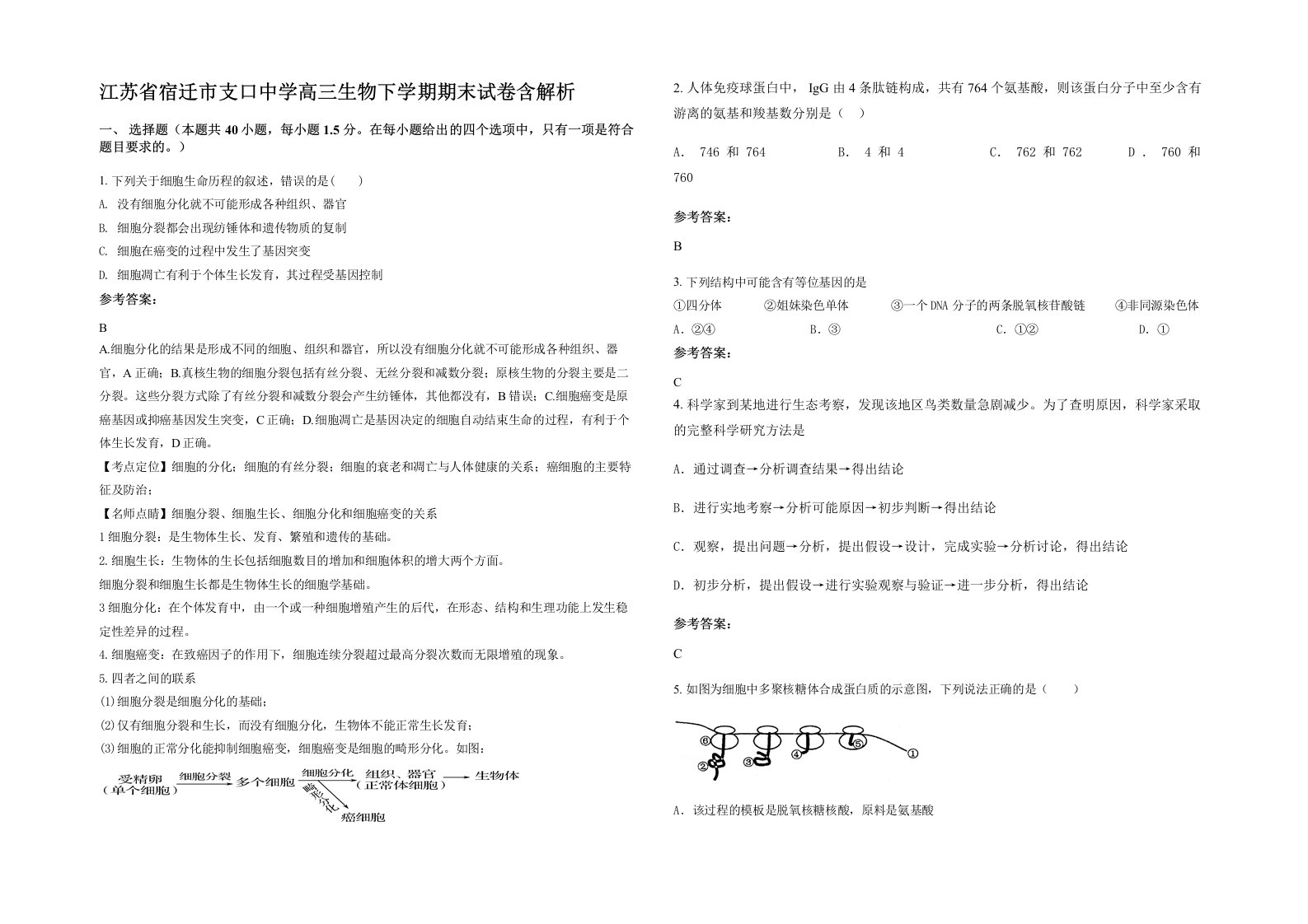 江苏省宿迁市支口中学高三生物下学期期末试卷含解析