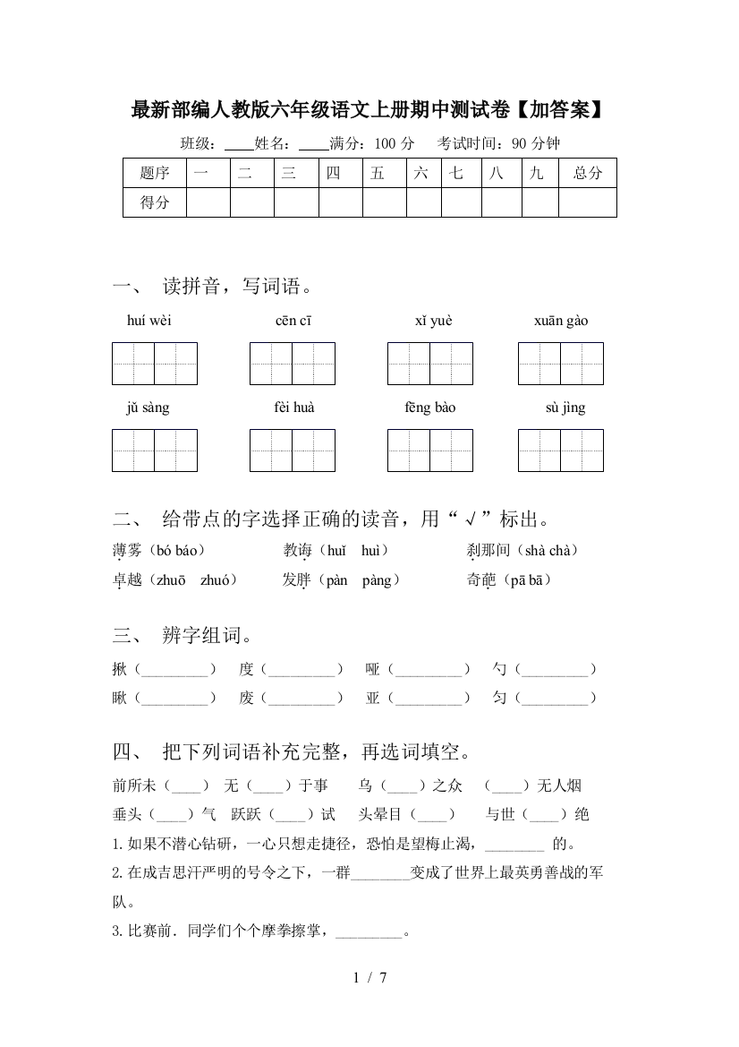 最新部编人教版六年级语文上册期中测试卷【加答案】