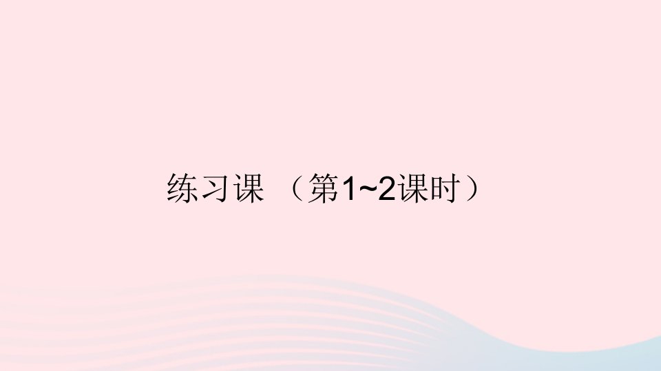 二年级数学上册2100以内的加法和减法二3连加连减和加减混合练习课第1_2课时课件新人教版