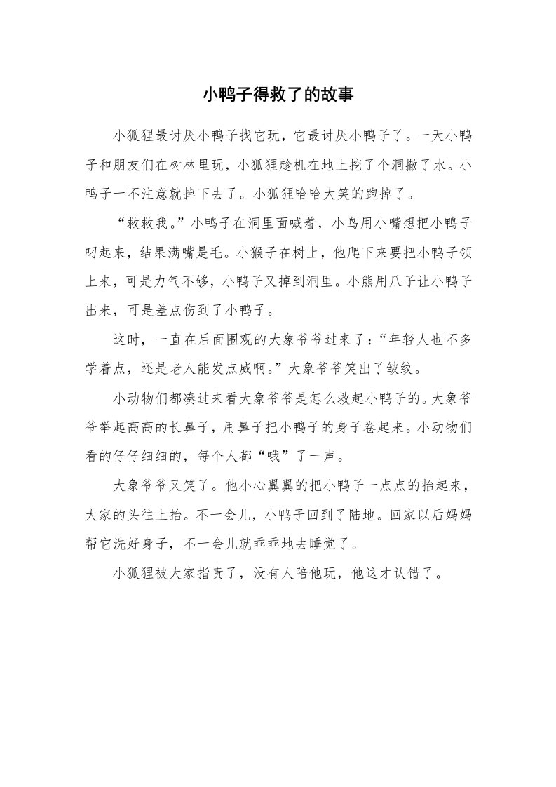 小鸭子得救了的故事