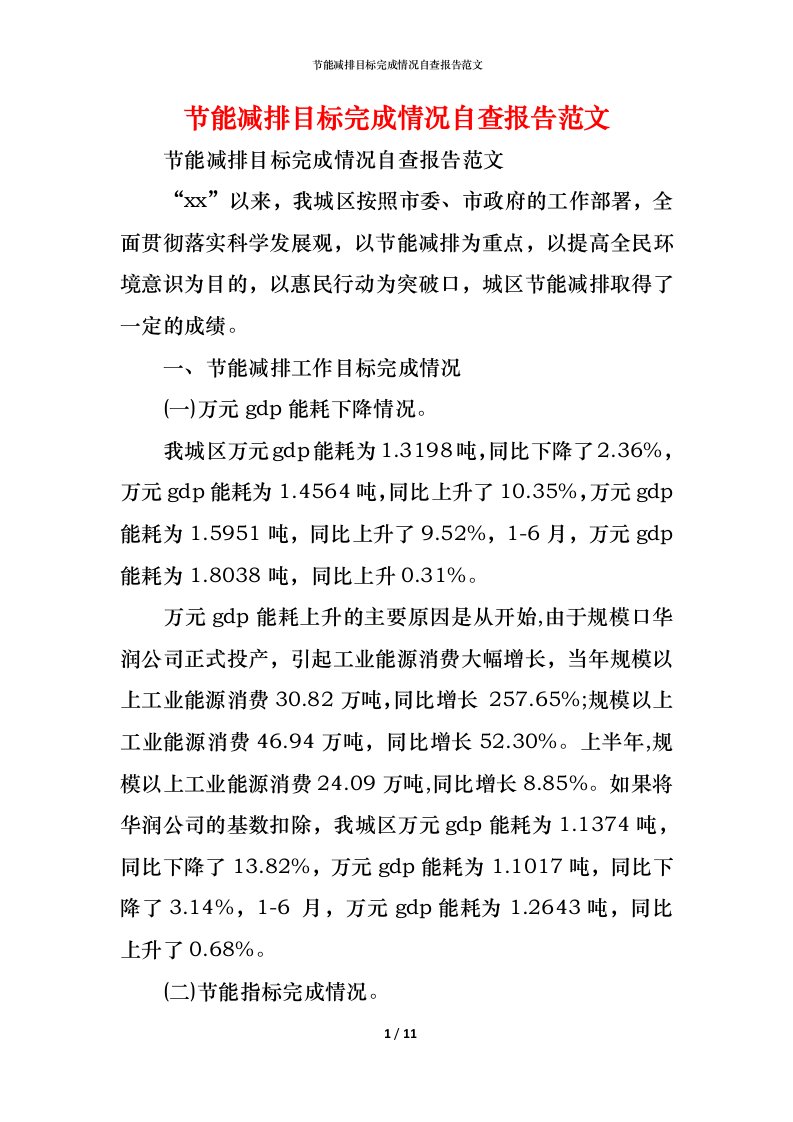 精编2021节能减排目标完成情况自查报告范文