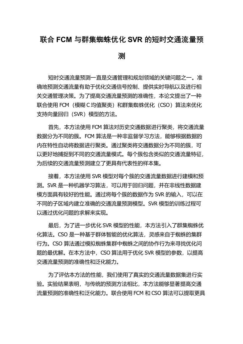 联合FCM与群集蜘蛛优化SVR的短时交通流量预测