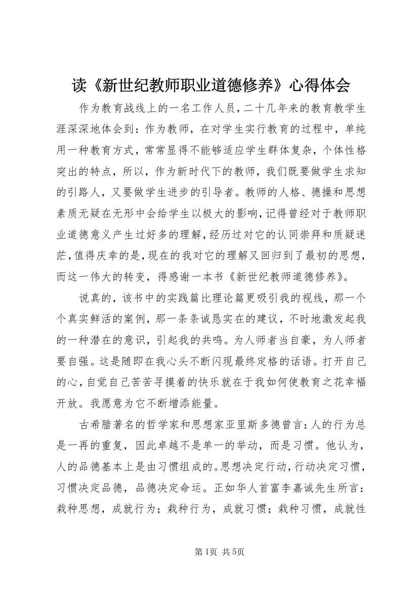 读《新世纪教师职业道德修养》心得体会