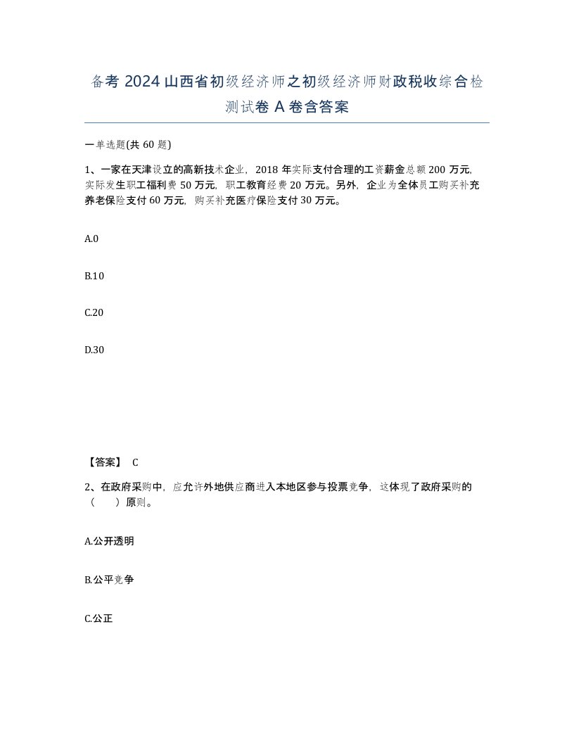 备考2024山西省初级经济师之初级经济师财政税收综合检测试卷A卷含答案