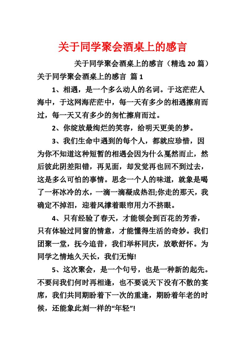 关于同学聚会酒桌上的感言